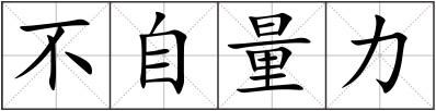 不自量力