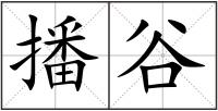 播谷