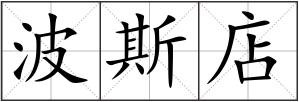 波斯店