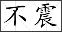不震