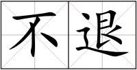 不退