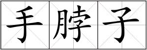 手脖子