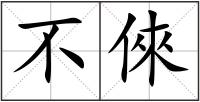 不倈