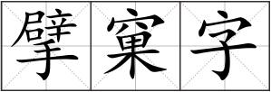 擘窠字