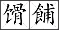馉餔