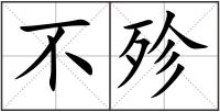 不殄