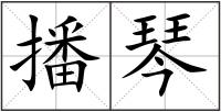 播琴