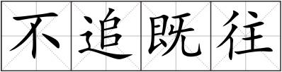 不追既往