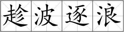 趁波逐浪