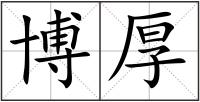 博厚