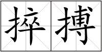 捽搏