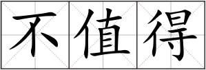 不值得