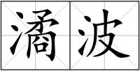 潏波