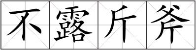 不露斤斧