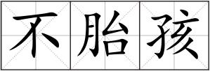 不胎孩