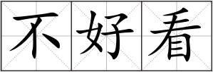 不好看