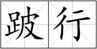 跛行