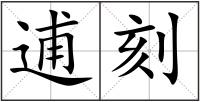 逋刻