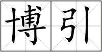 博引
