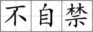 不自禁