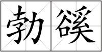 勃豀