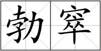 勃窣