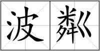 波粼