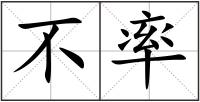 不率