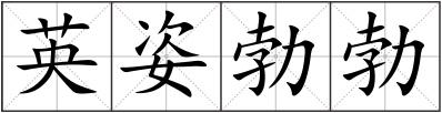 英姿勃勃
