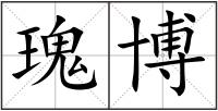 瑰博