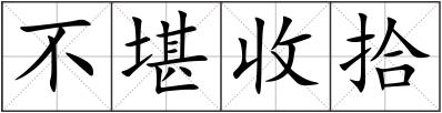 不堪收拾