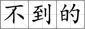 不到的