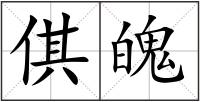 倛魄