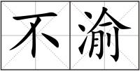 不渝