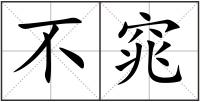 不窕