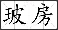 玻房