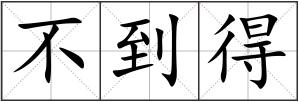 不到得
