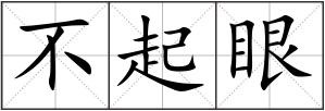 不起眼