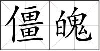 僵魄