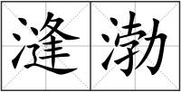 漨渤