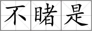 不睹是