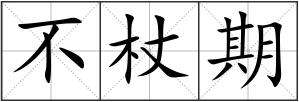 不杖期