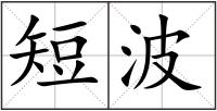 短波