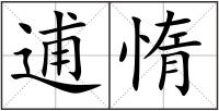 逋惰