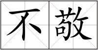不敬