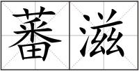 蕃滋