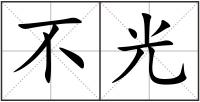 不光