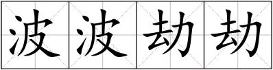 波波劫劫