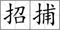 招捕