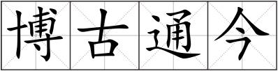 博古通今